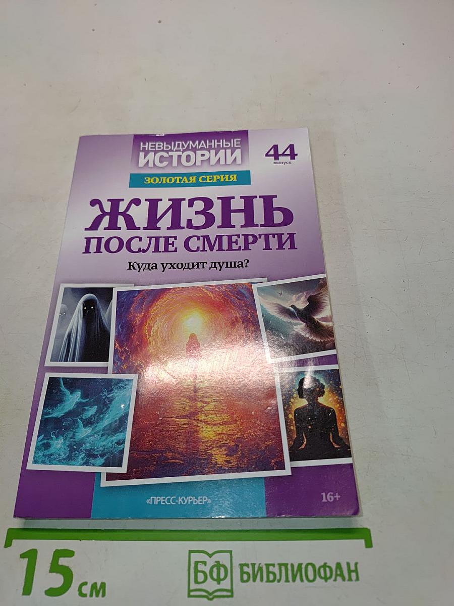 Жизнь после смерти