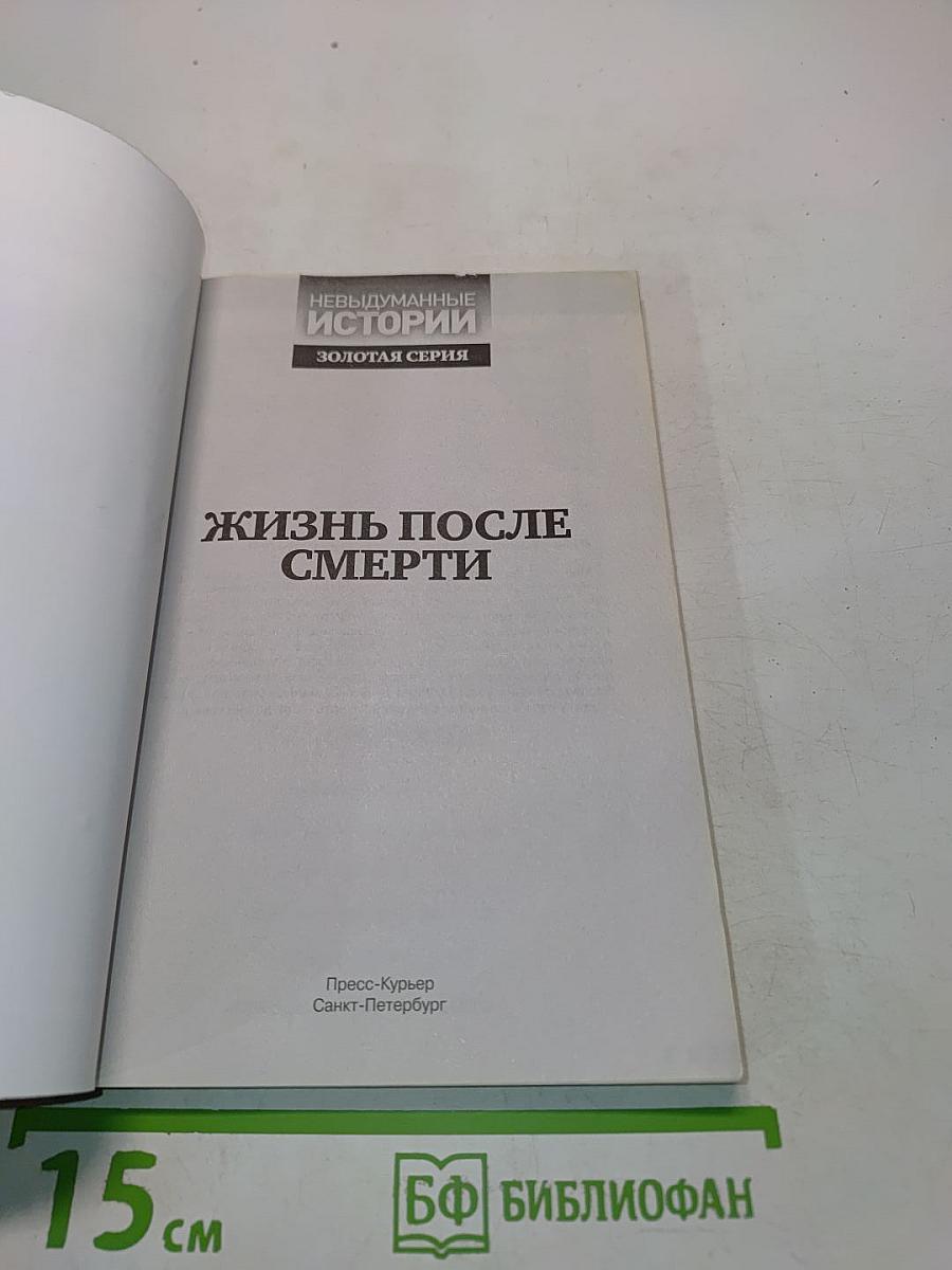 Жизнь после смерти