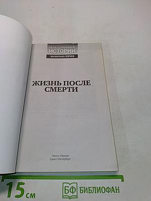 Жизнь после смерти