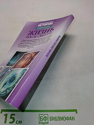 Жизнь после смерти