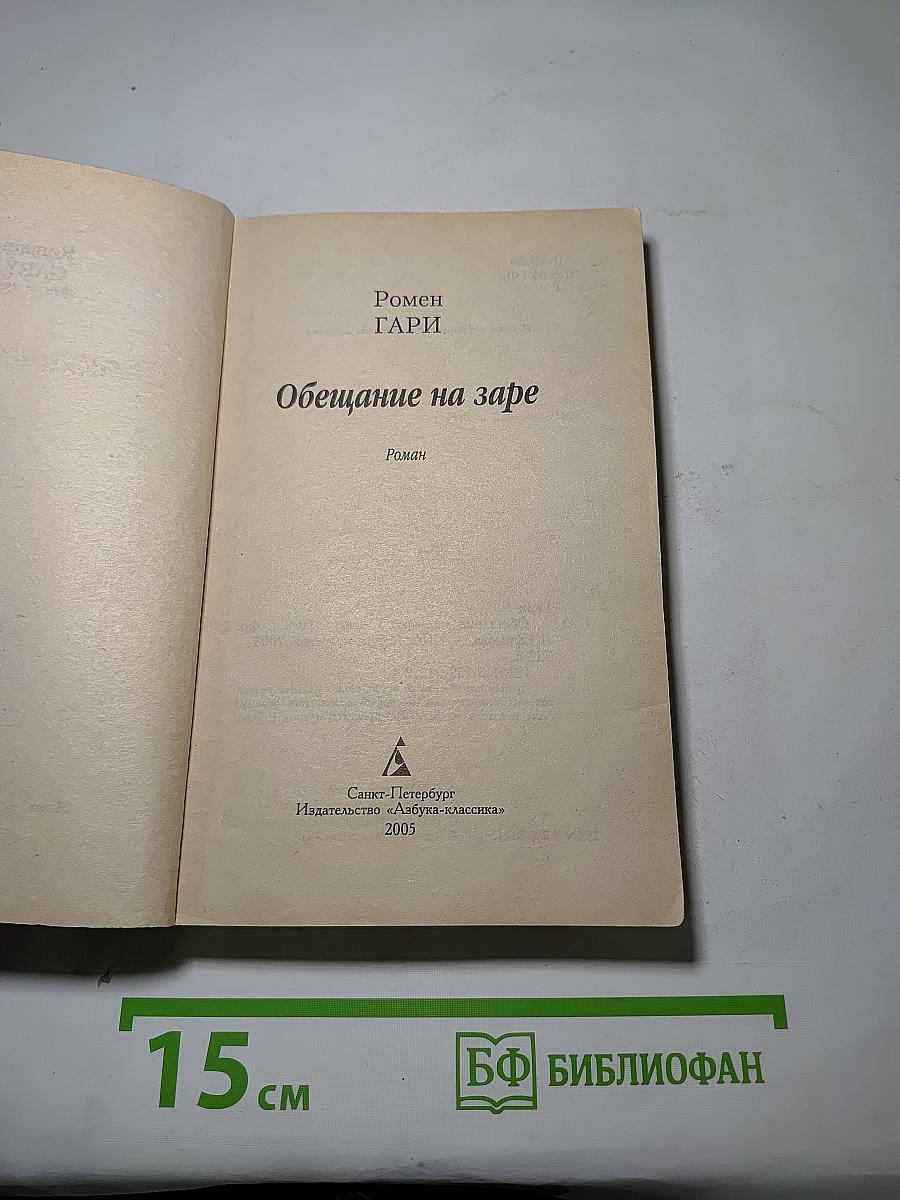 Обещание на заре