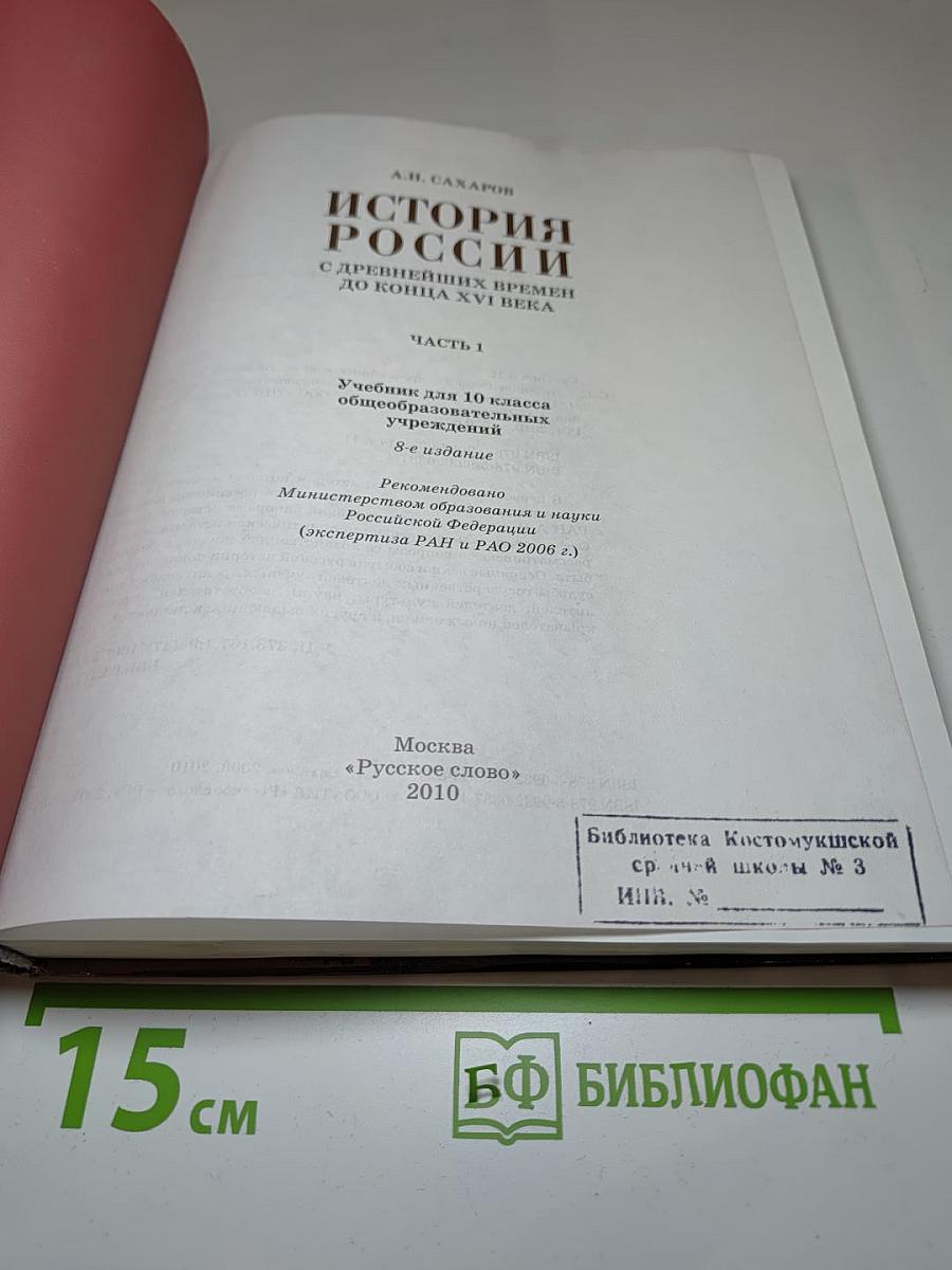 История России с древнейших времен до конца XVI века. 10 класс. Часть 1