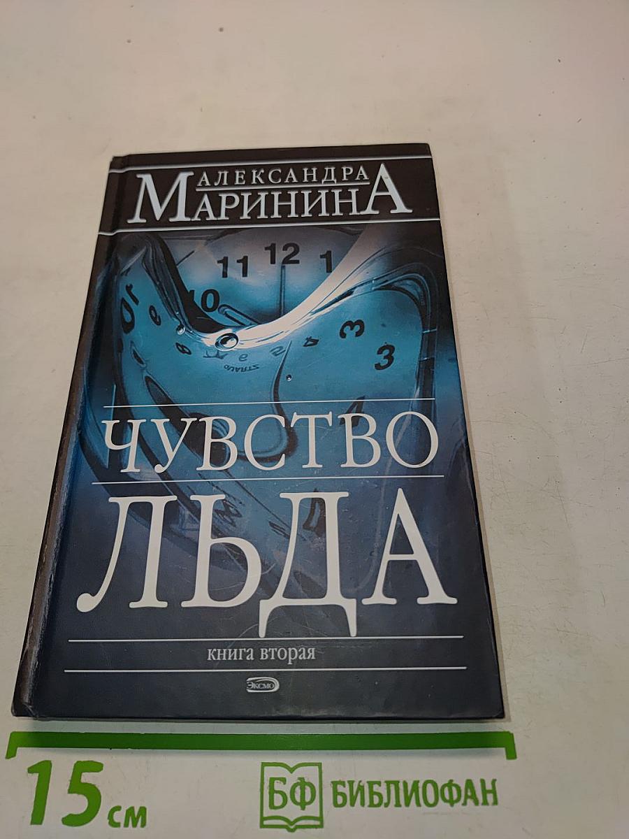 Чувство льда. Книга вторая