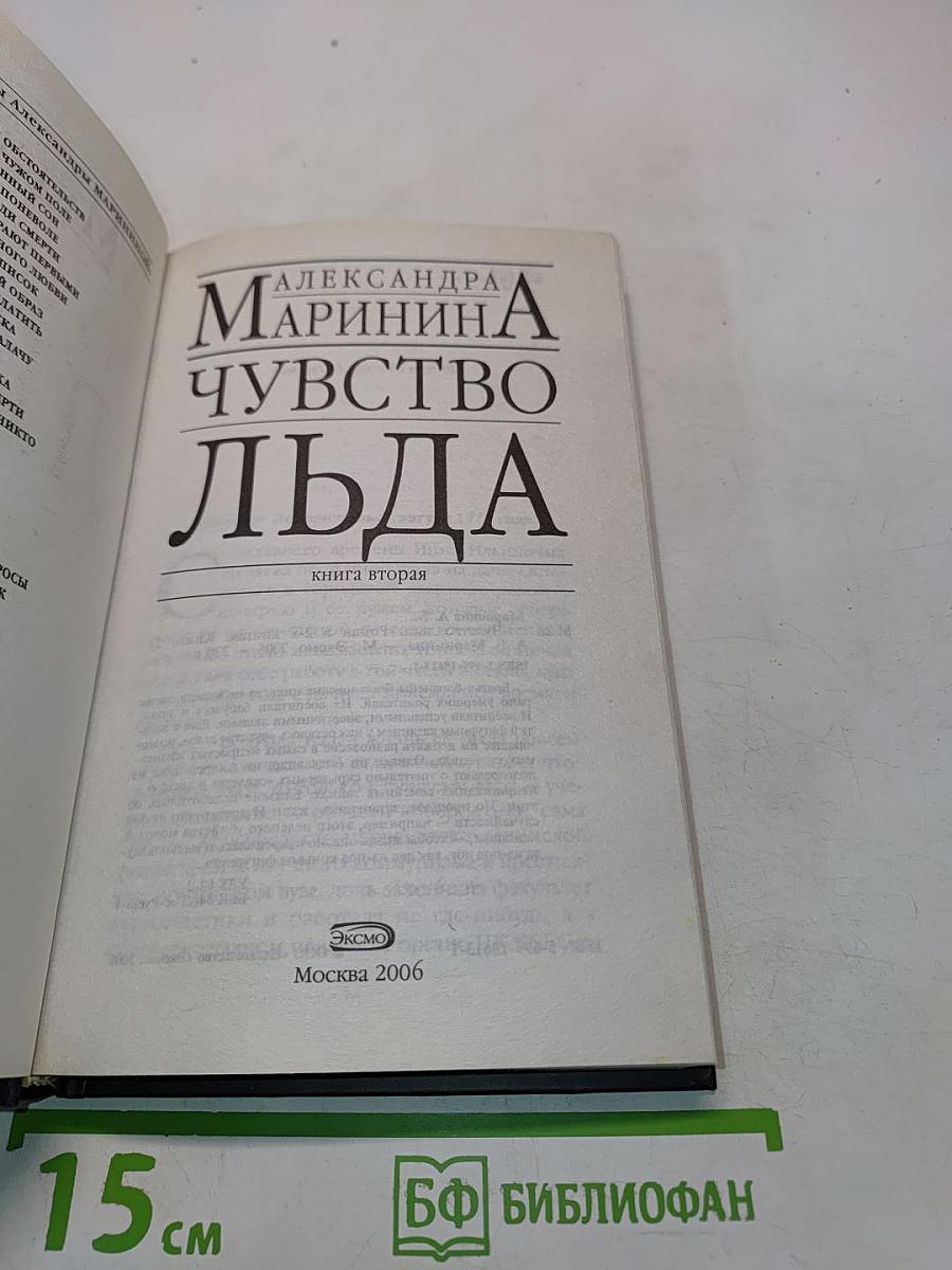 Чувство льда. Книга вторая