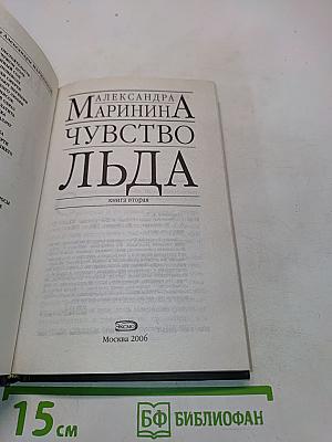 Чувство льда. Книга вторая