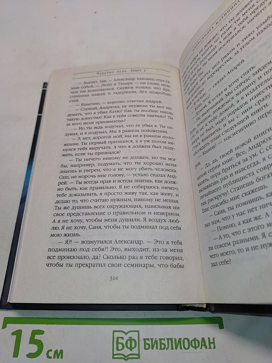Чувство льда. Книга вторая