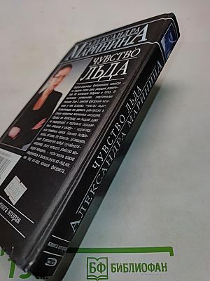 Чувство льда. Книга вторая