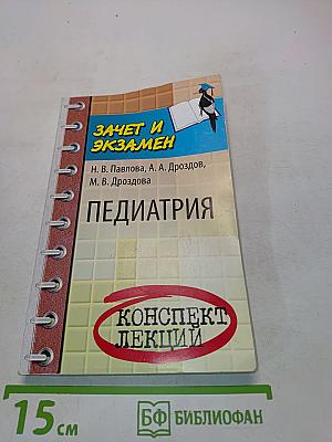 Педиатрия. Конспект лекций