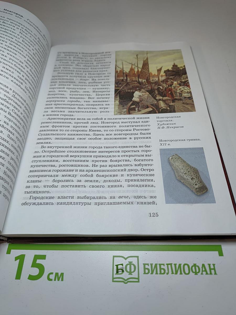 История России с древнейших времен до конца XVI века. 10 класс. Часть 1