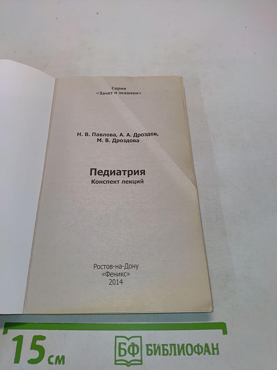Педиатрия. Конспект лекций
