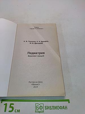 Педиатрия. Конспект лекций
