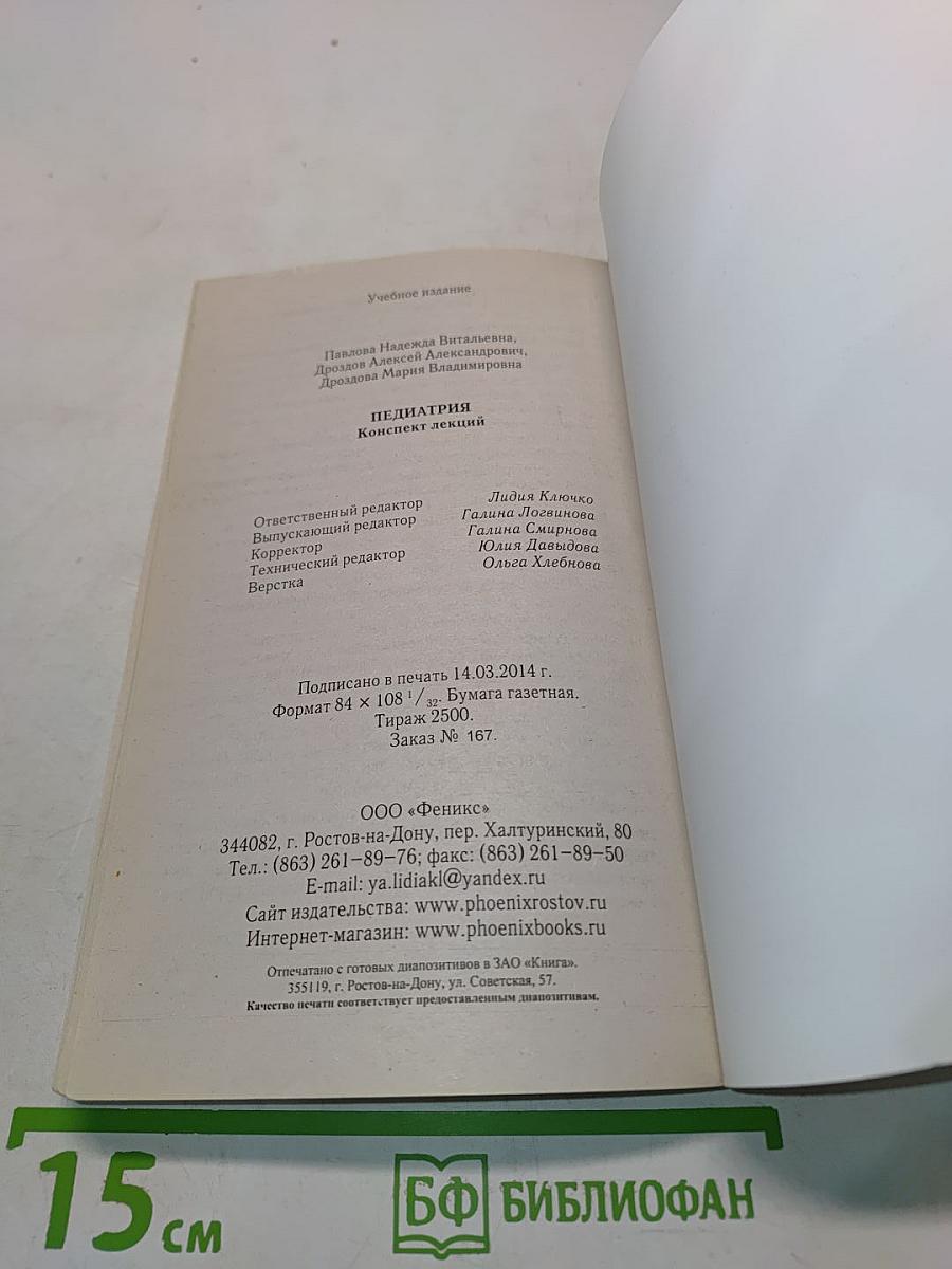 Педиатрия. Конспект лекций