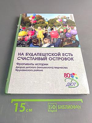 На Будапештской есть счастливый островок. Фрагменты истории Дворца детского (юношеского) творчества Фрунзенского района