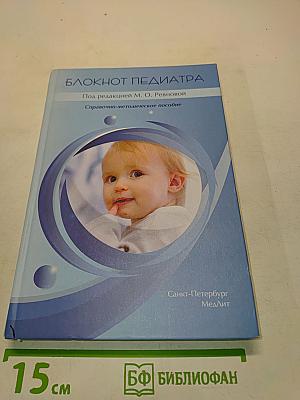 Блокнот педиатра. Справочно-методическое пособие