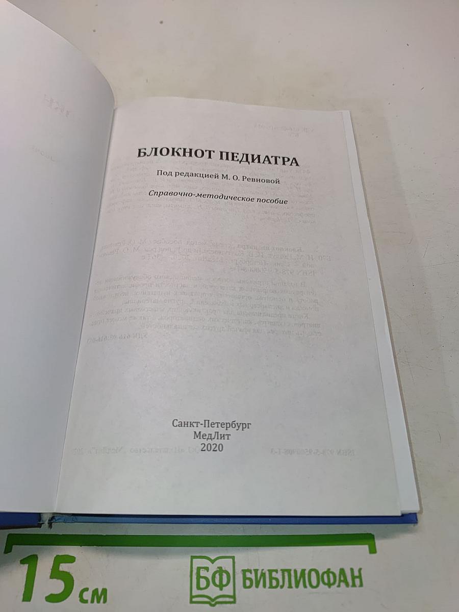 Блокнот педиатра. Справочно-методическое пособие