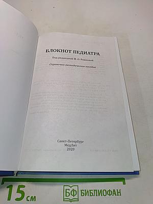Блокнот педиатра. Справочно-методическое пособие