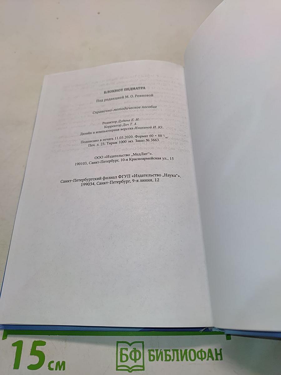 Блокнот педиатра. Справочно-методическое пособие