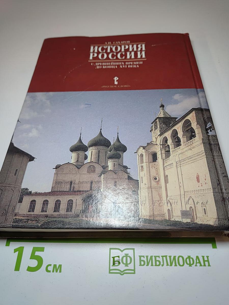 История России с древнейших времен до конца XVI века. 10 класс. Часть 1