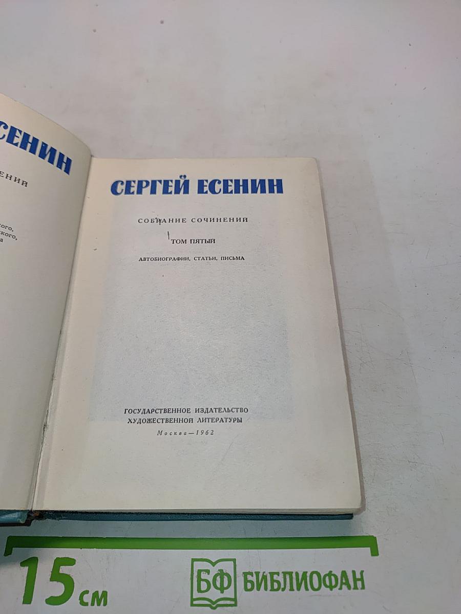 Сергей Есенин. Собрание сочинений. Том пятый. Автобиографии, статьи, письма