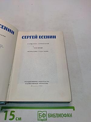 Сергей Есенин. Собрание сочинений. Том пятый. Автобиографии, статьи, письма