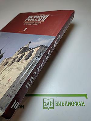 История России с древнейших времен до конца XVI века. 10 класс. Часть 1