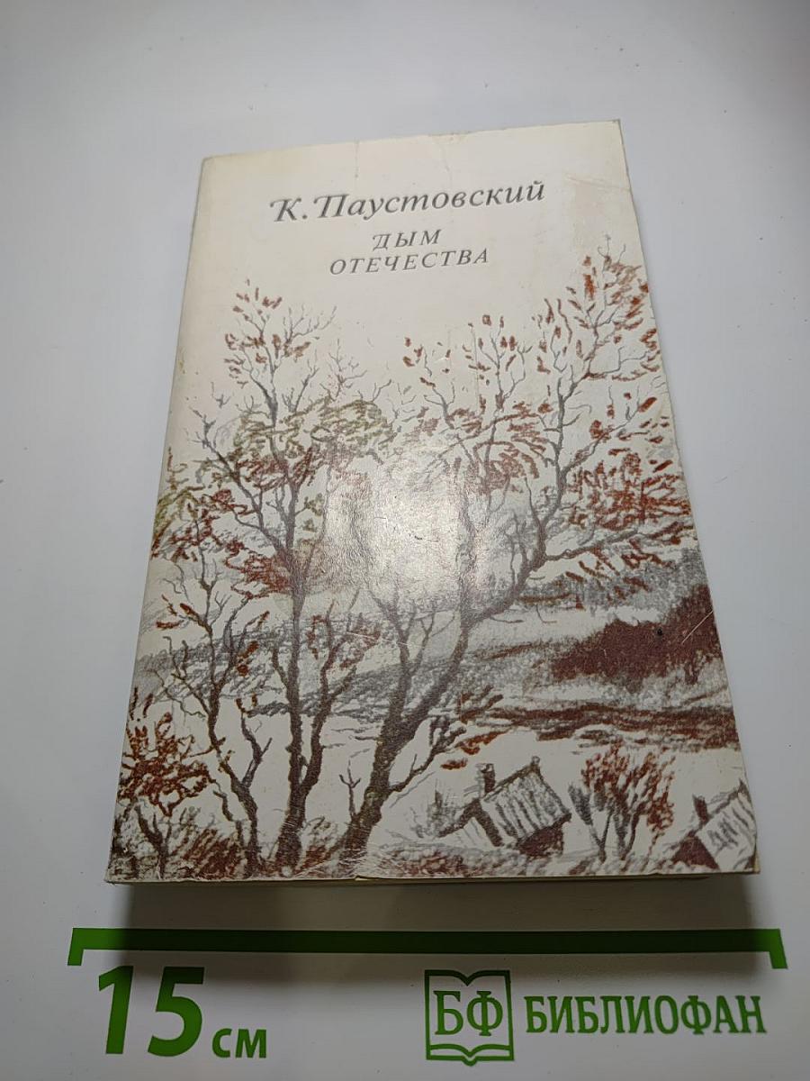Дым отечества. Рассказы и очерки