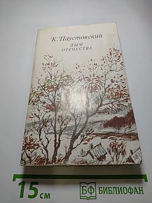 Дым отечества. Рассказы и очерки