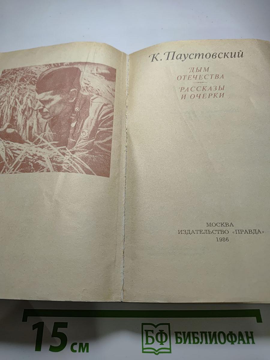 Дым отечества. Рассказы и очерки