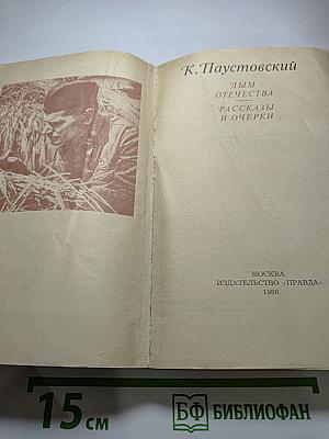 Дым отечества. Рассказы и очерки