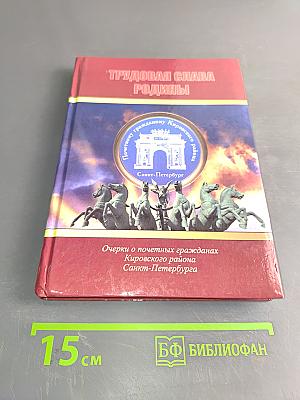 Трудовая слава Родины. Очерки о почетных гражданах Кировского района Санкт-Петербурга