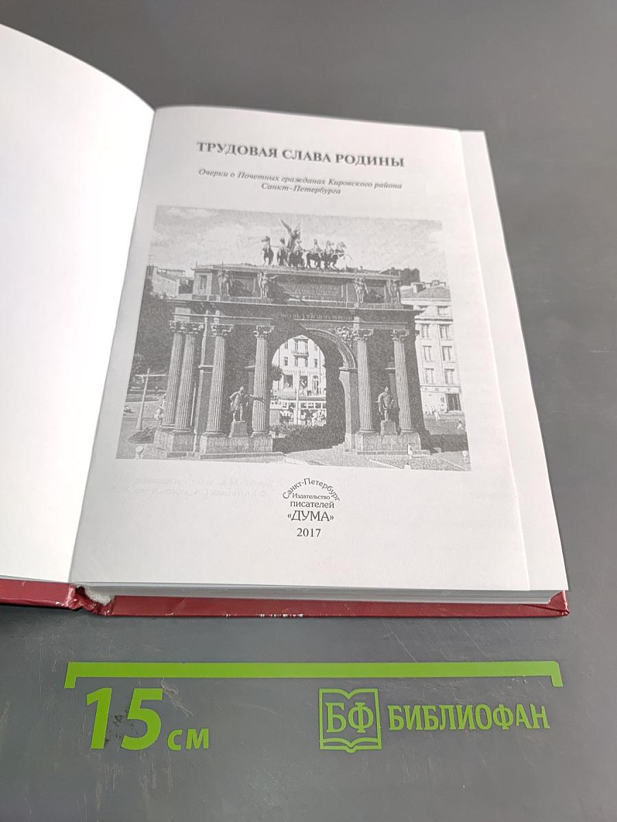 Трудовая слава Родины. Очерки о почетных гражданах Кировского района Санкт-Петербурга
