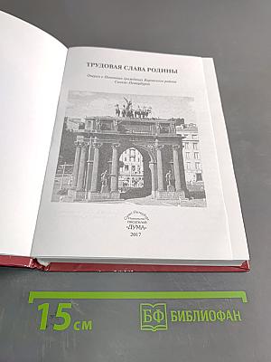Трудовая слава Родины. Очерки о почетных гражданах Кировского района Санкт-Петербурга