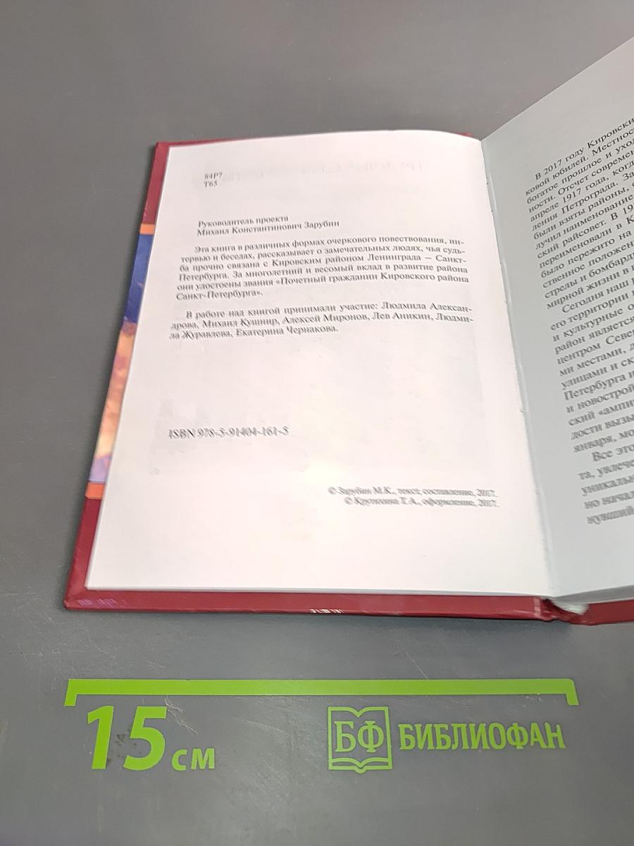 Трудовая слава Родины. Очерки о почетных гражданах Кировского района Санкт-Петербурга