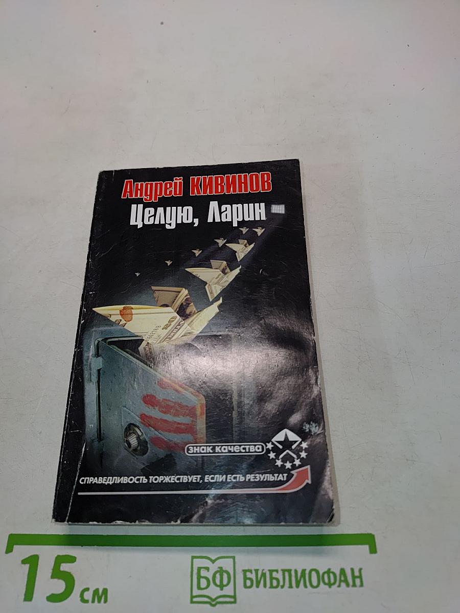 Целую, Ларин