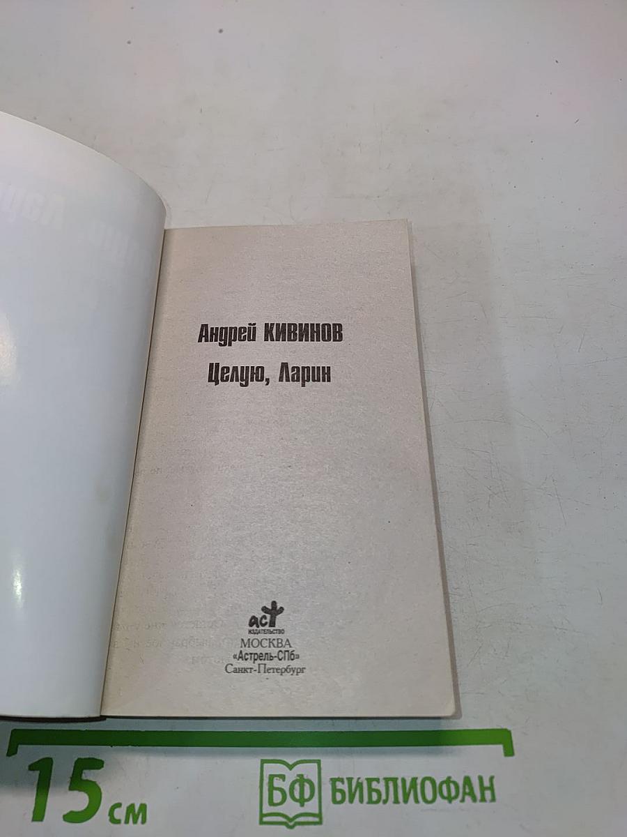 Целую, Ларин