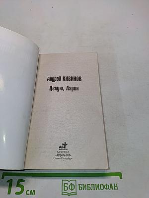 Целую, Ларин