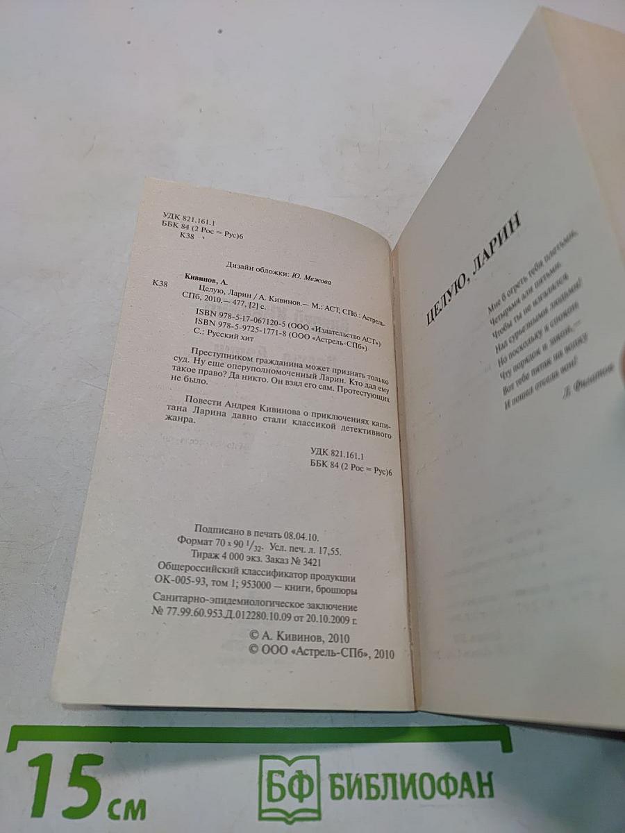 Целую, Ларин
