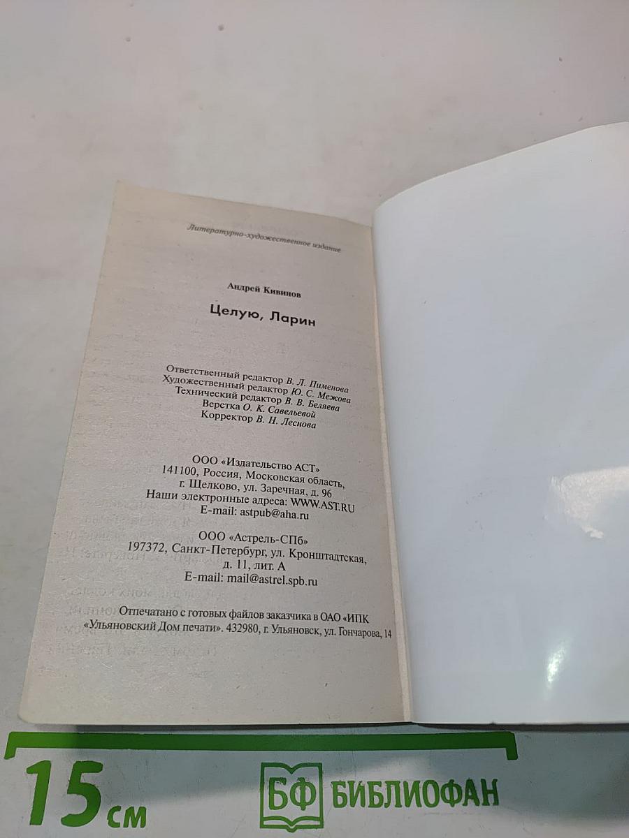 Целую, Ларин