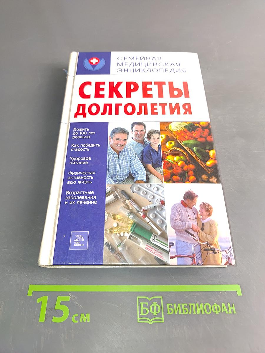 Секреты долголетия. Семейная медицинская энциклопедия