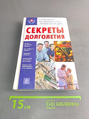 Секреты долголетия. Семейная медицинская энциклопедия