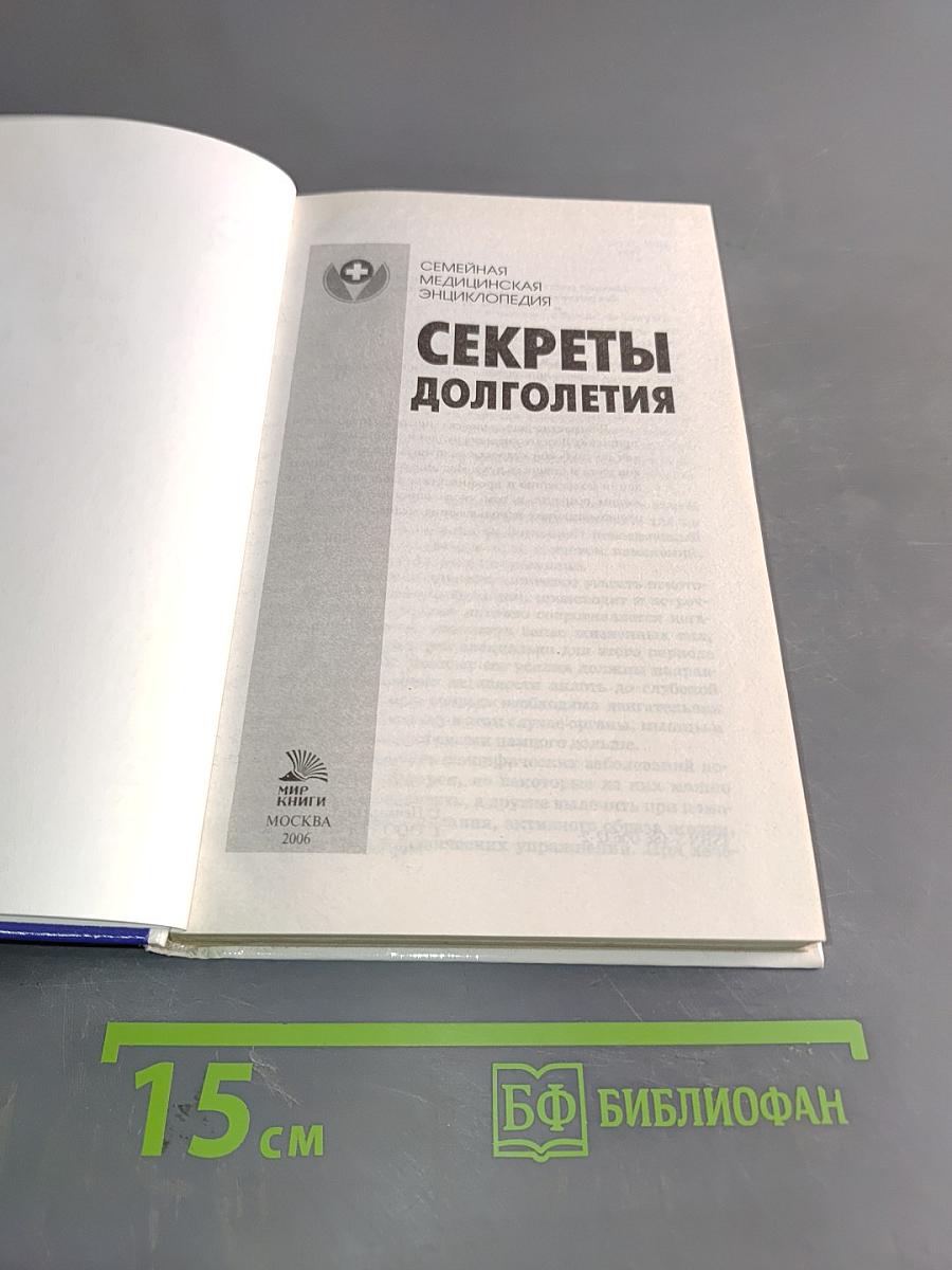 Секреты долголетия. Семейная медицинская энциклопедия