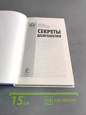 Секреты долголетия. Семейная медицинская энциклопедия