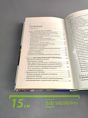 Секреты долголетия. Семейная медицинская энциклопедия