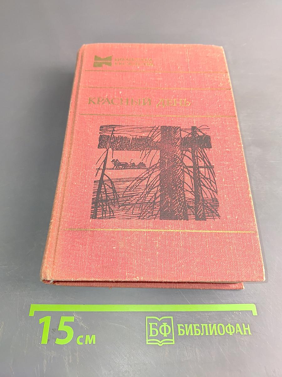 Красный день. Повести, рассказы