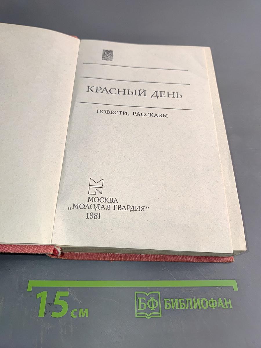 Красный день. Повести, рассказы