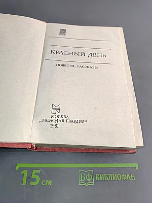 Красный день. Повести, рассказы
