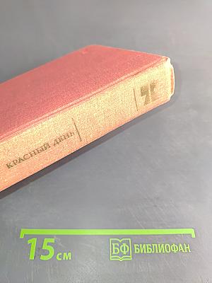 Красный день. Повести, рассказы