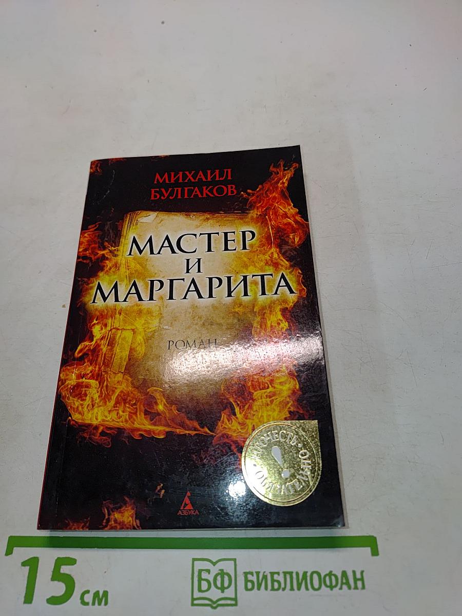 Мастер и Маргарита