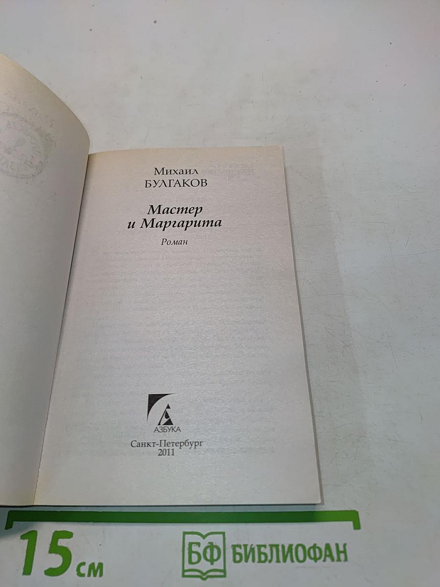 Мастер и Маргарита