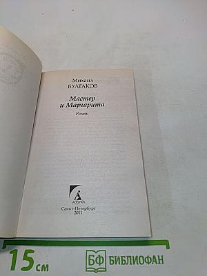 Мастер и Маргарита